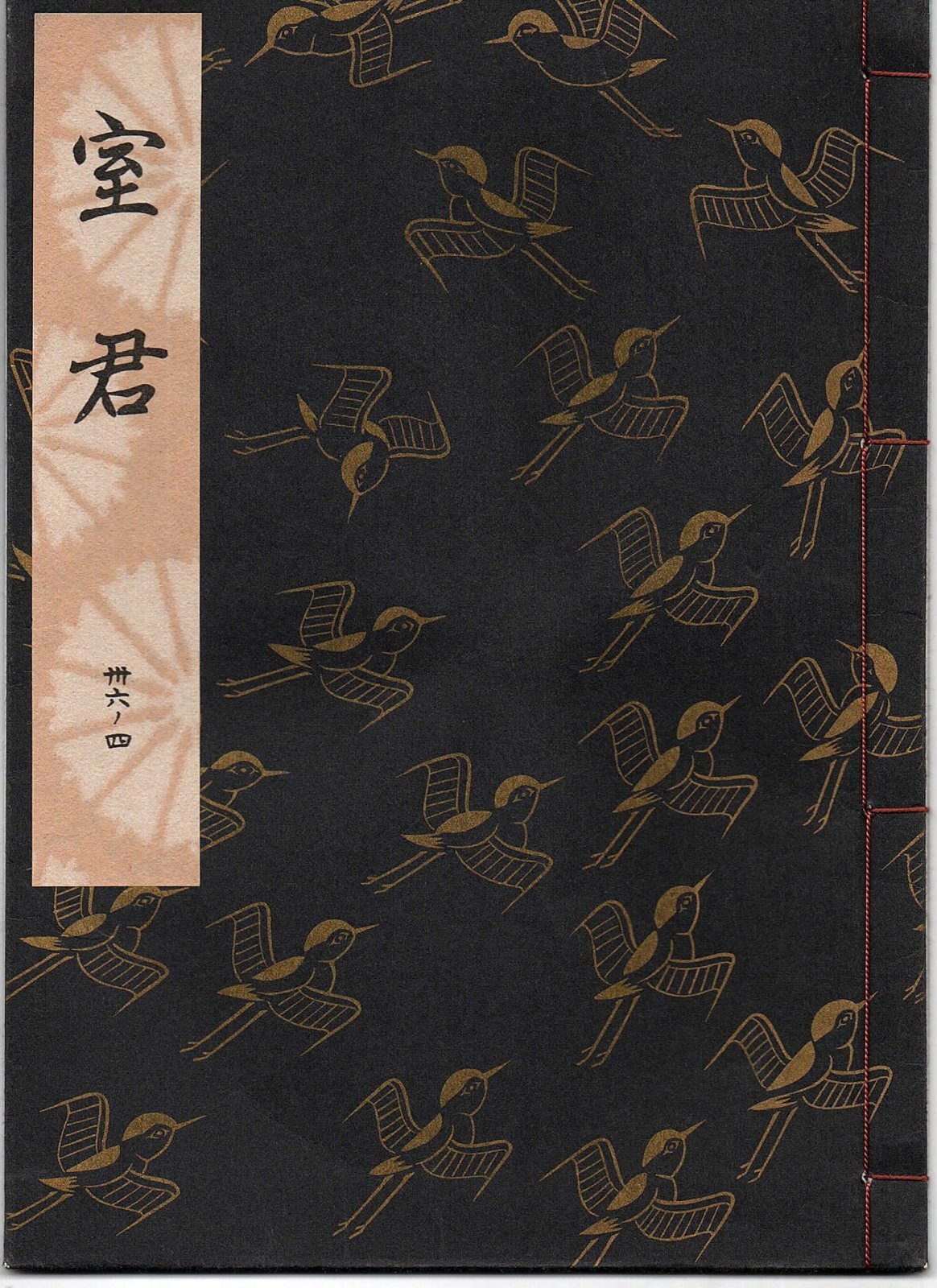 画像1: 観世流謡本 室君
