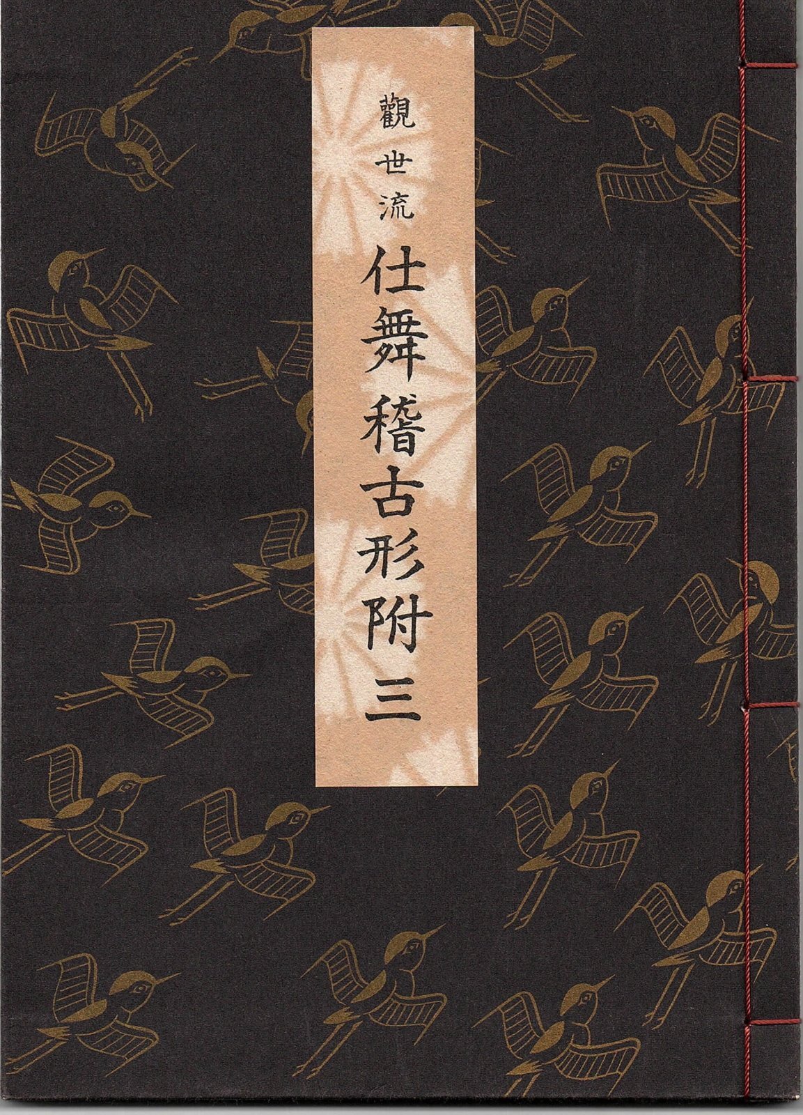 画像1: 観世流 仕舞稽古形附 三