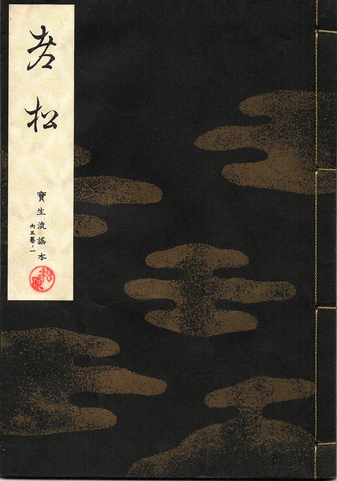 画像1: 宝生流謡本 老松