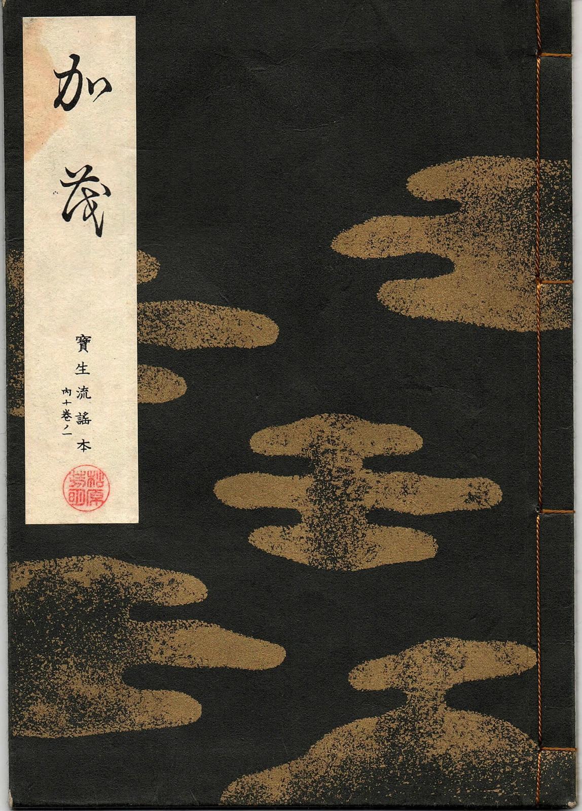 画像1: 宝生流謡本 加茂