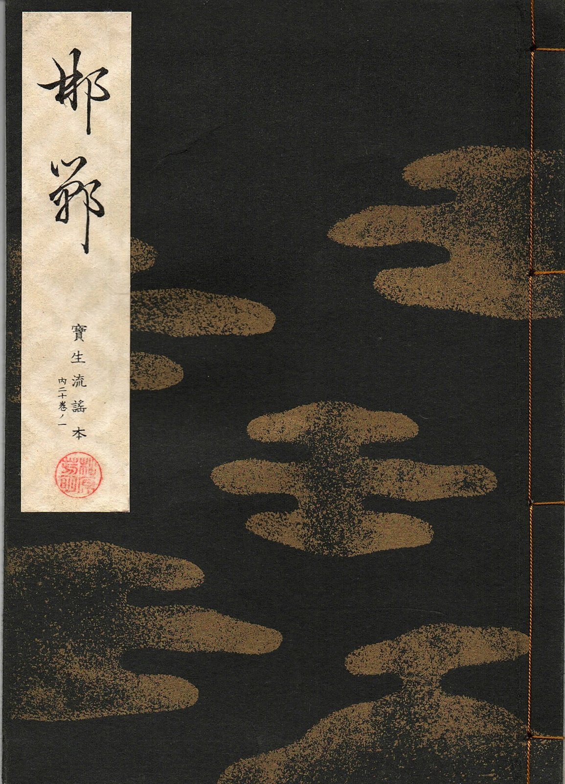 画像1: 宝生流謡本 邯鄲
