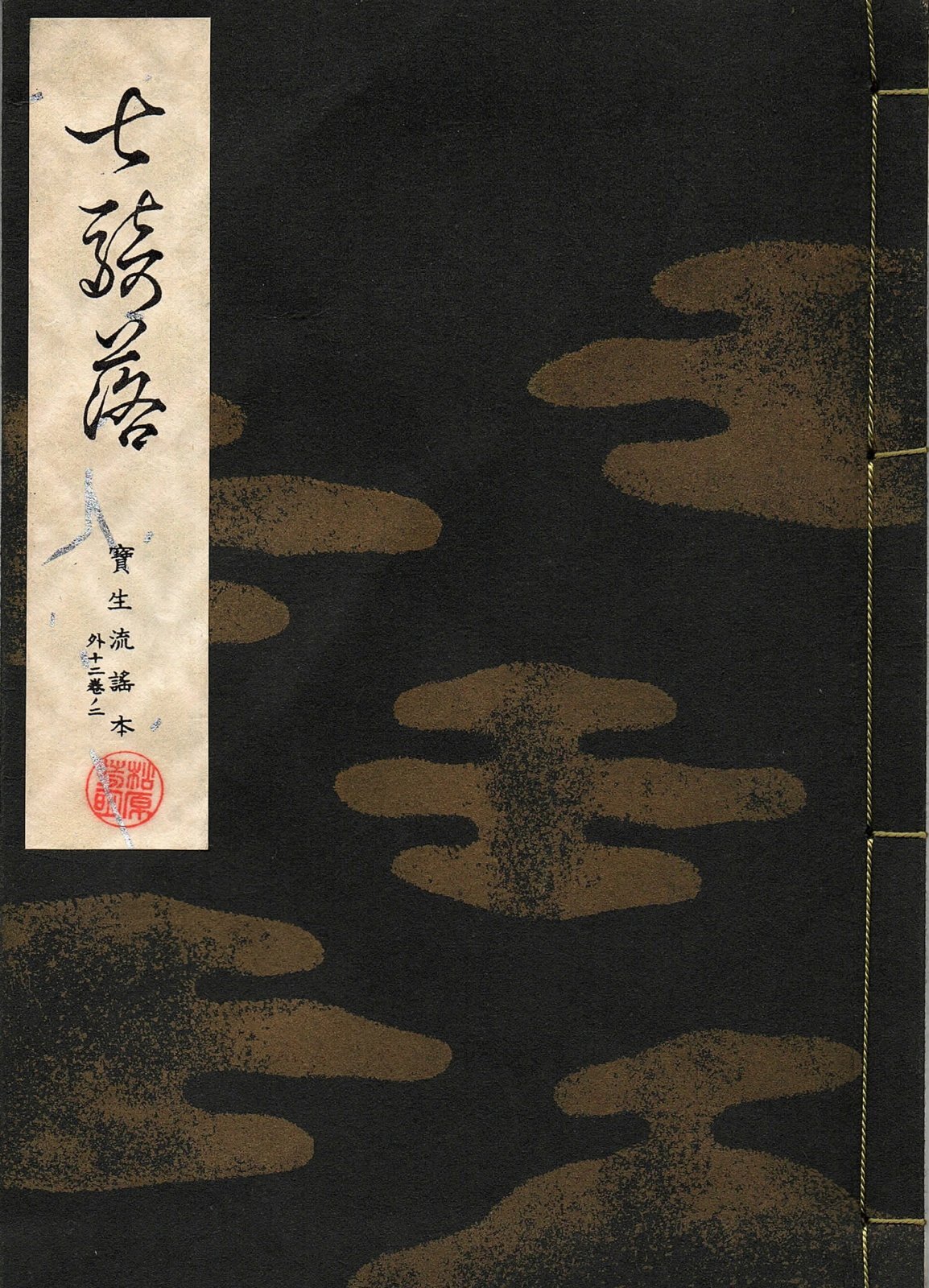 画像1: 宝生流謡本 七騎落