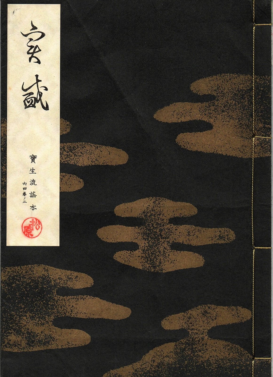 画像1: 宝生流謡本 実盛