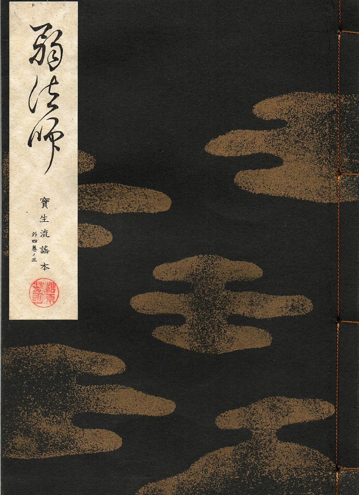 画像1: 宝生流謡本 弱法師