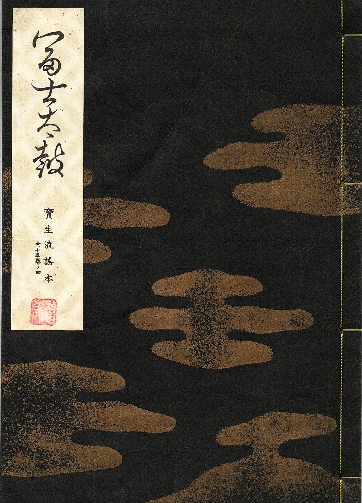 画像1: 宝生流謡本 富士太鼓