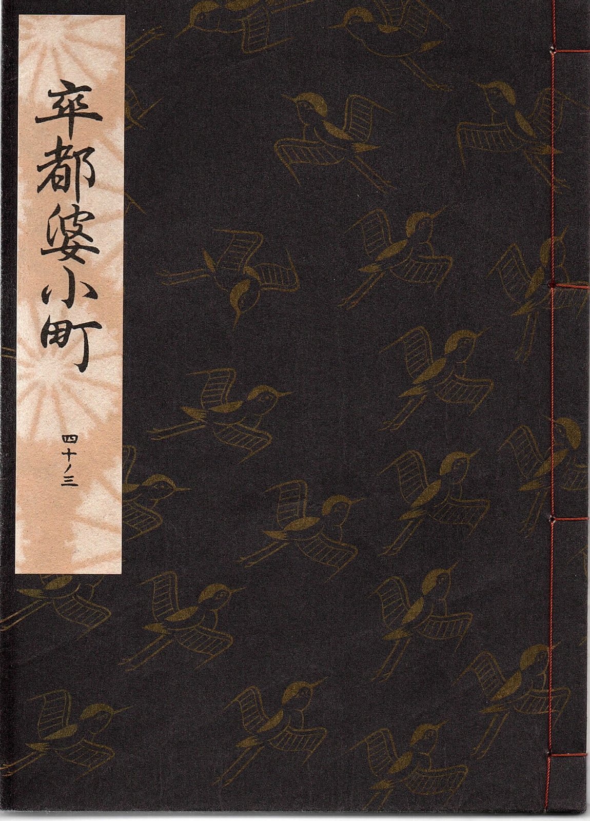 画像1: 観世流謡本 卒都婆小町