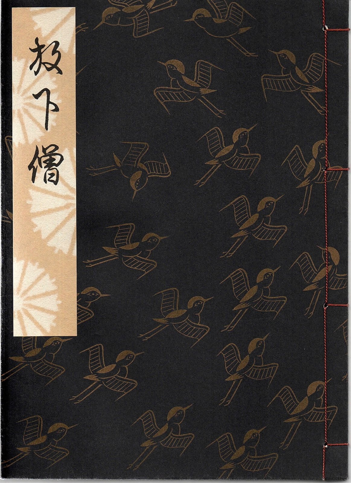画像1: 観世流謡本 放下僧
