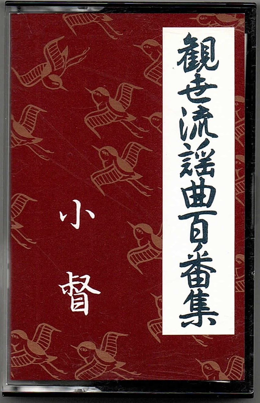 画像1: カセットテープ 観世流謡曲百番集 3　小督