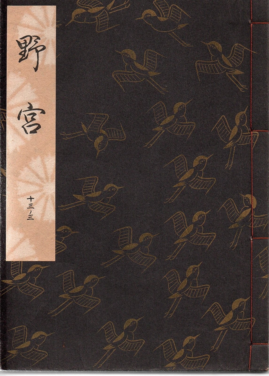 画像1: 観世流謡本 野宮