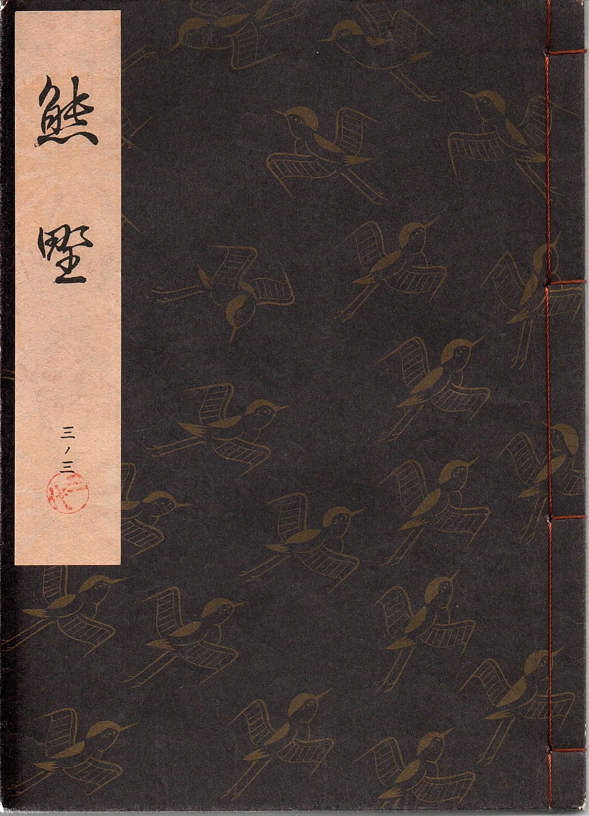 画像1: 観世流謡本 熊野
