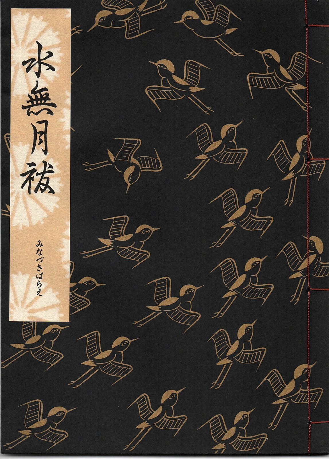 画像1: 観世流謡本 水無月祓