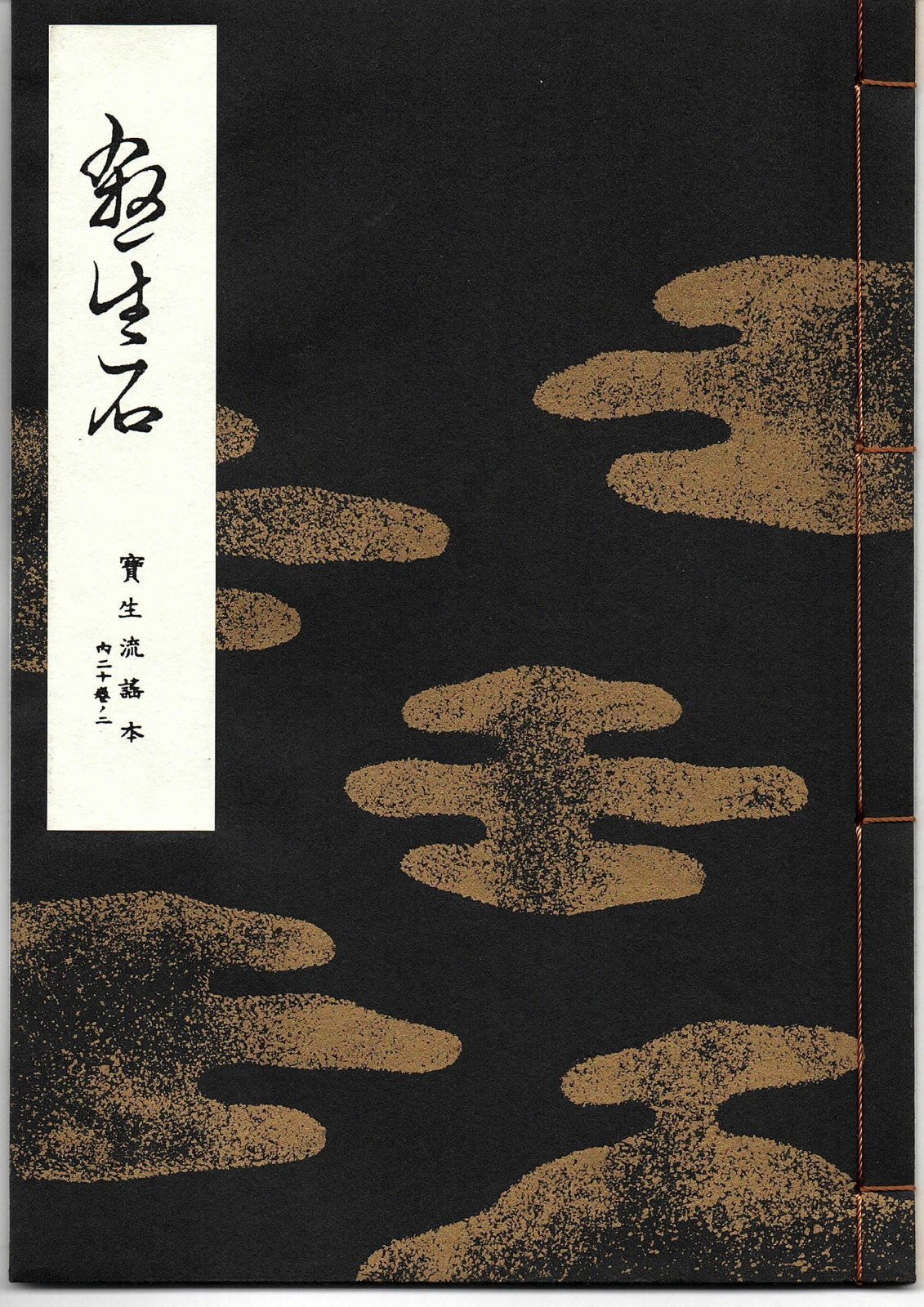 画像1: 宝生流謡本 殺生石