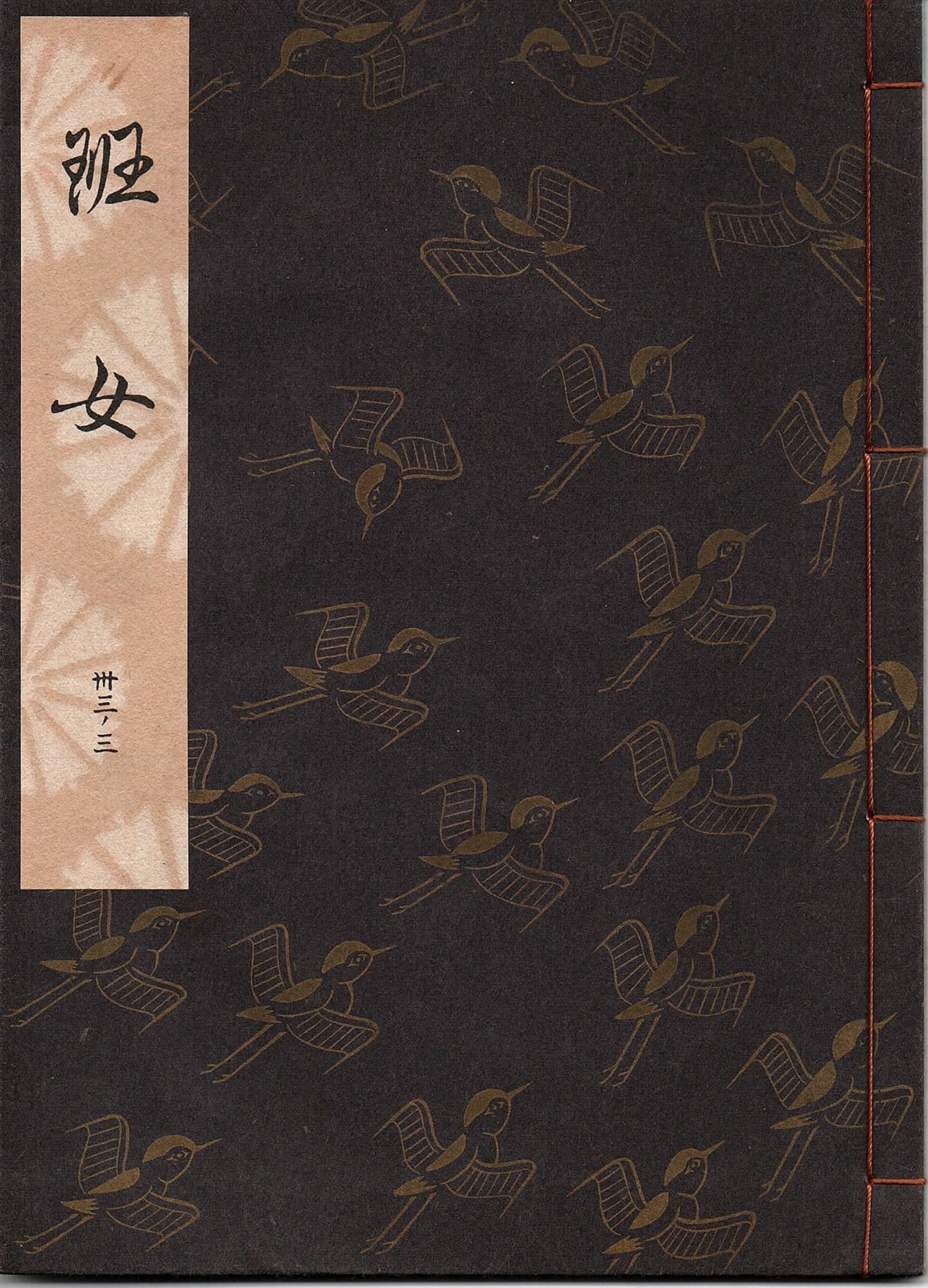 画像1: 観世流謡本 班女