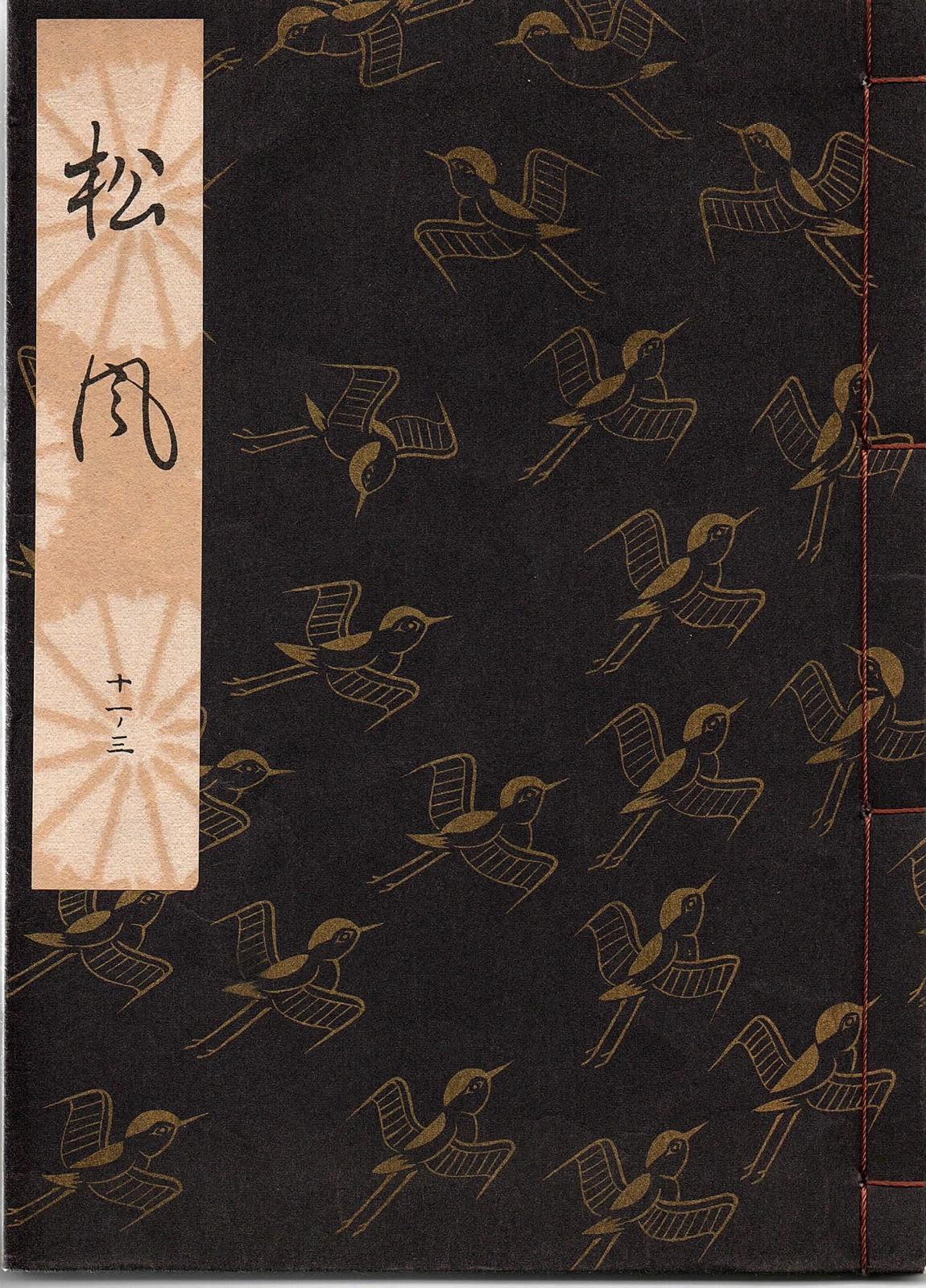 画像1: 観世流謡本 松風