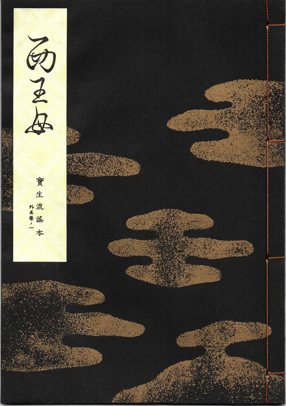 画像1: 宝生流謡本 西王母