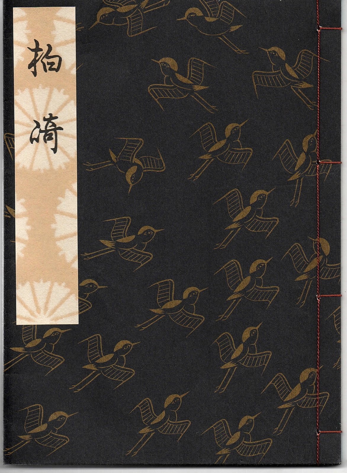画像1: 観世流謡本 柏崎