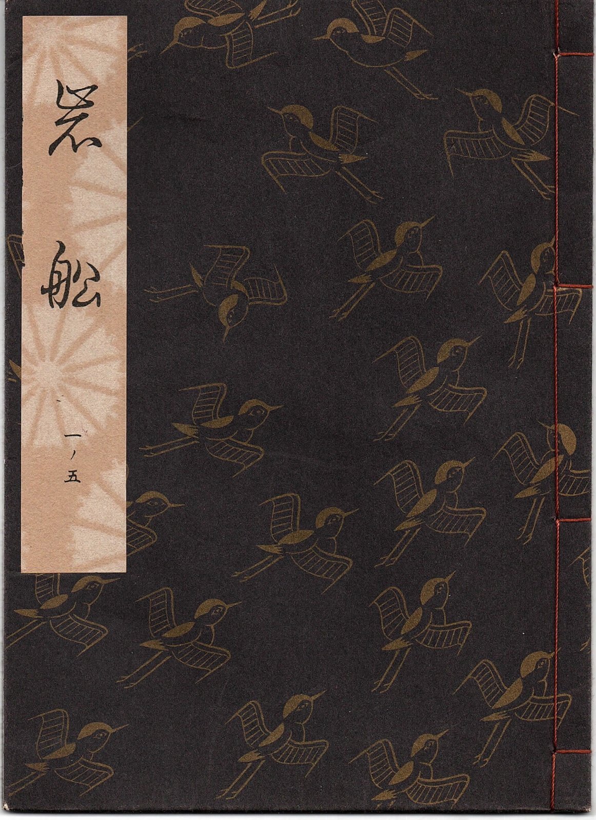 画像1: 観世流謡本 岩船