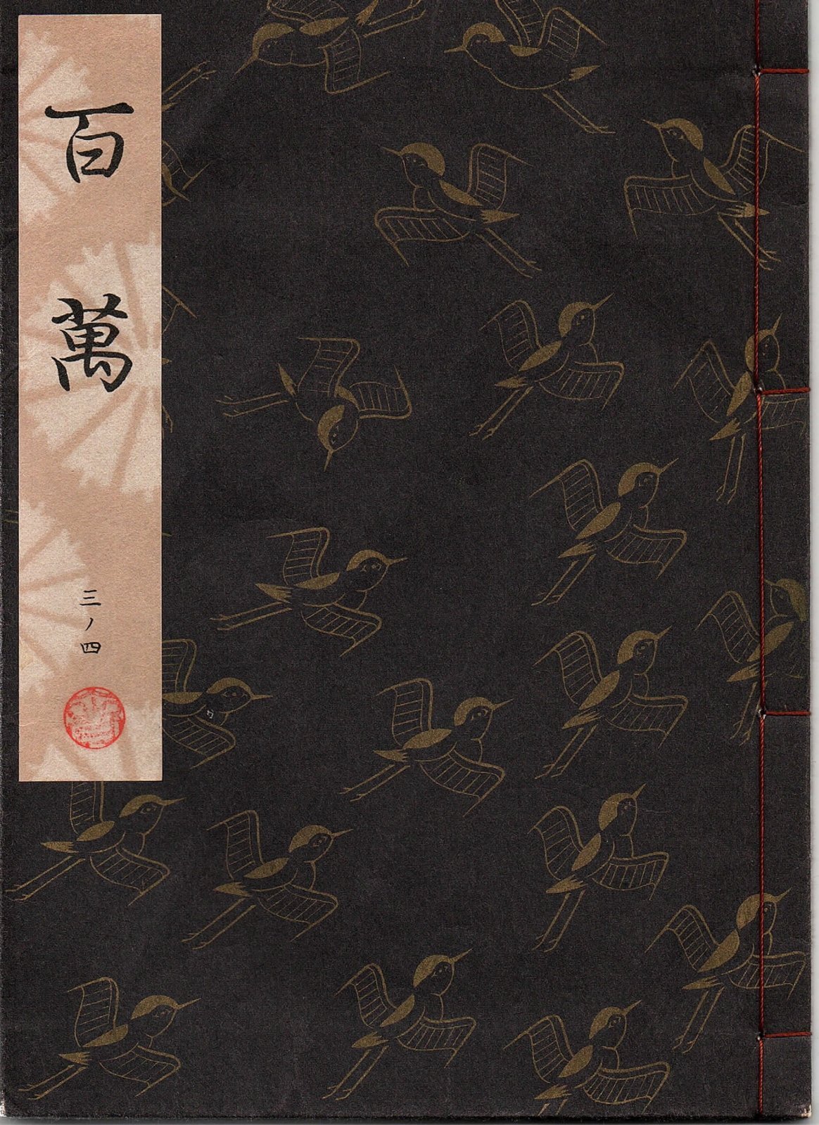 画像1: 観世流謡本 百萬