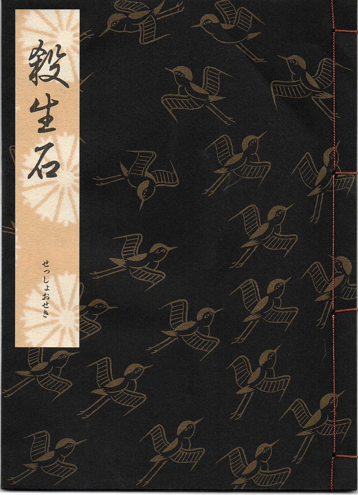画像1: 観世流謡本 殺生石 