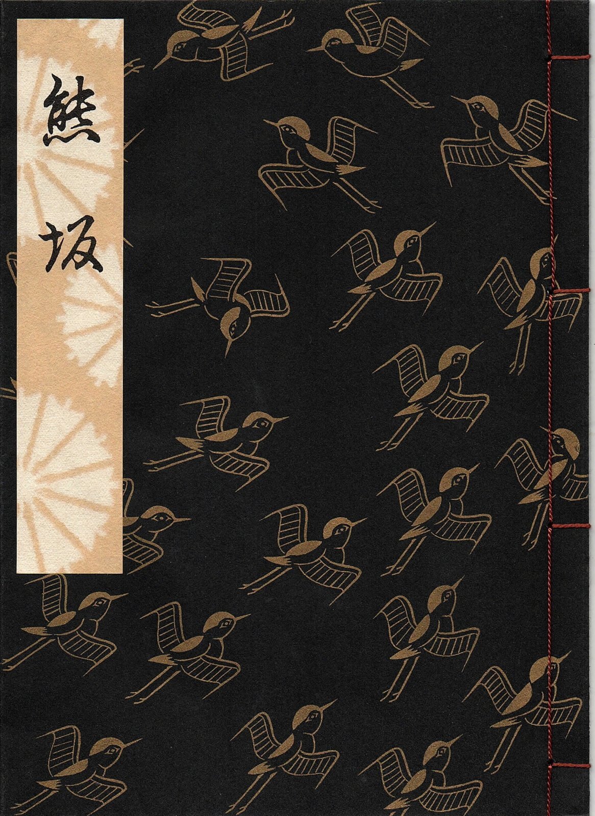 画像1: 観世流謡本 熊坂