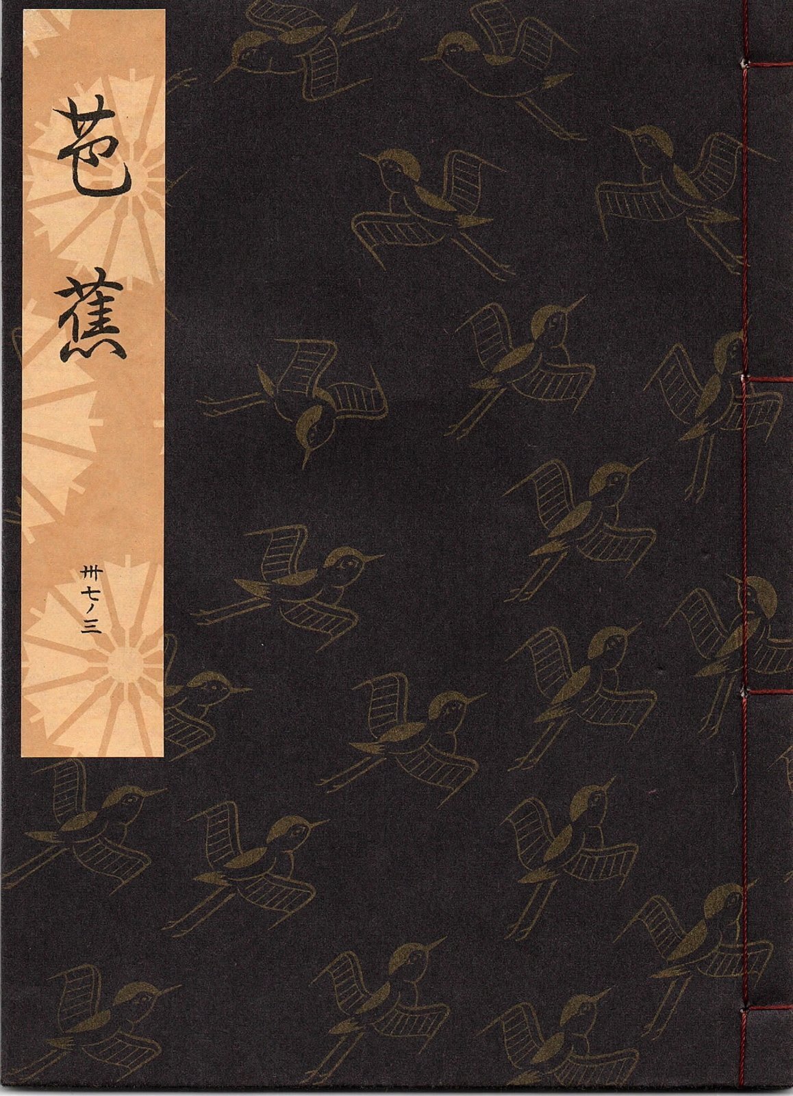 画像1: 観世流謡本 芭蕉