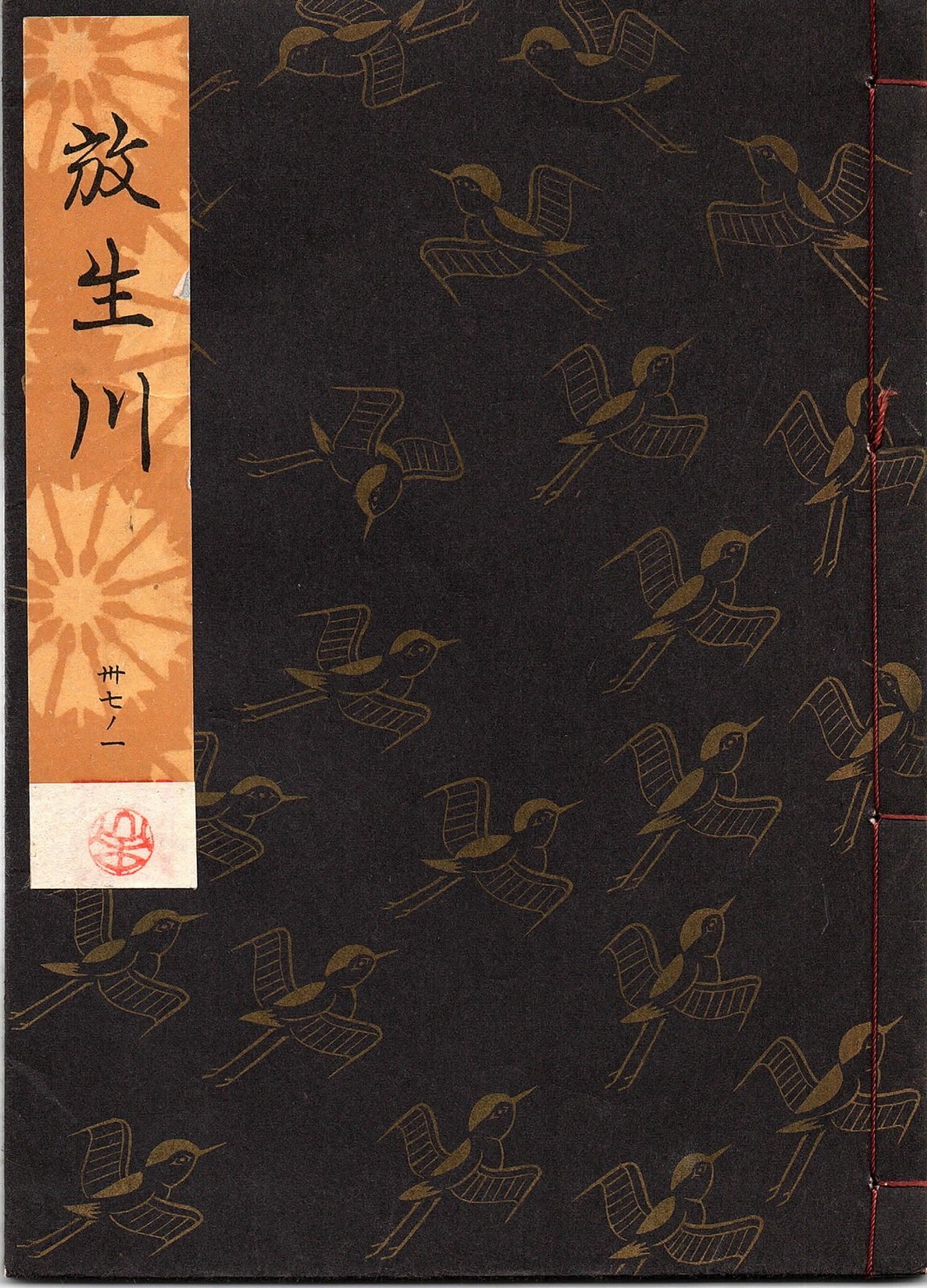 画像1: 観世流謡本 放生川