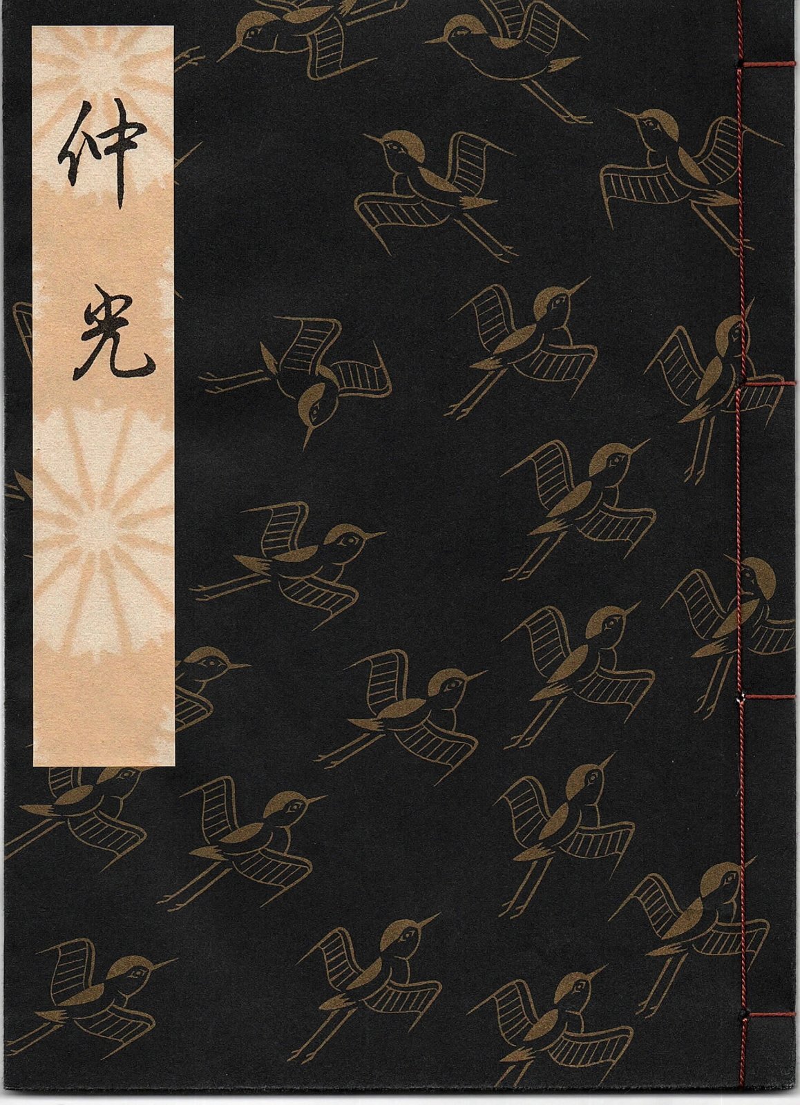 画像1: 観世流謡本 仲光