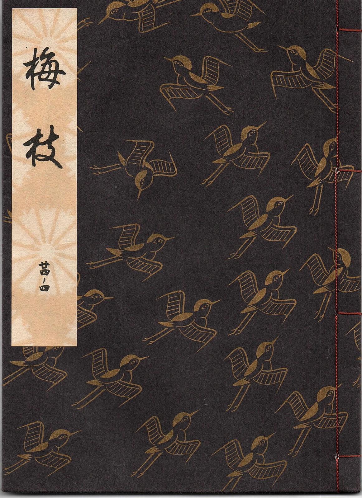 画像1: 観世流謡本 梅枝