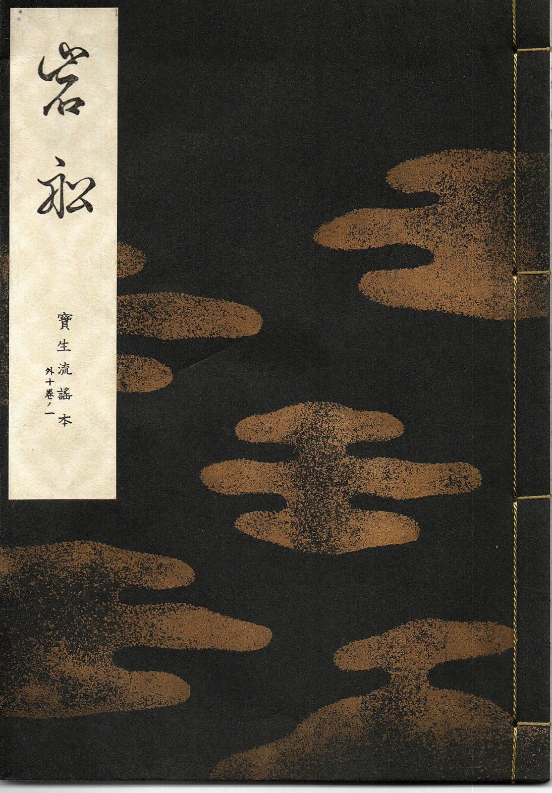 画像1: 宝生流謡本 岩船