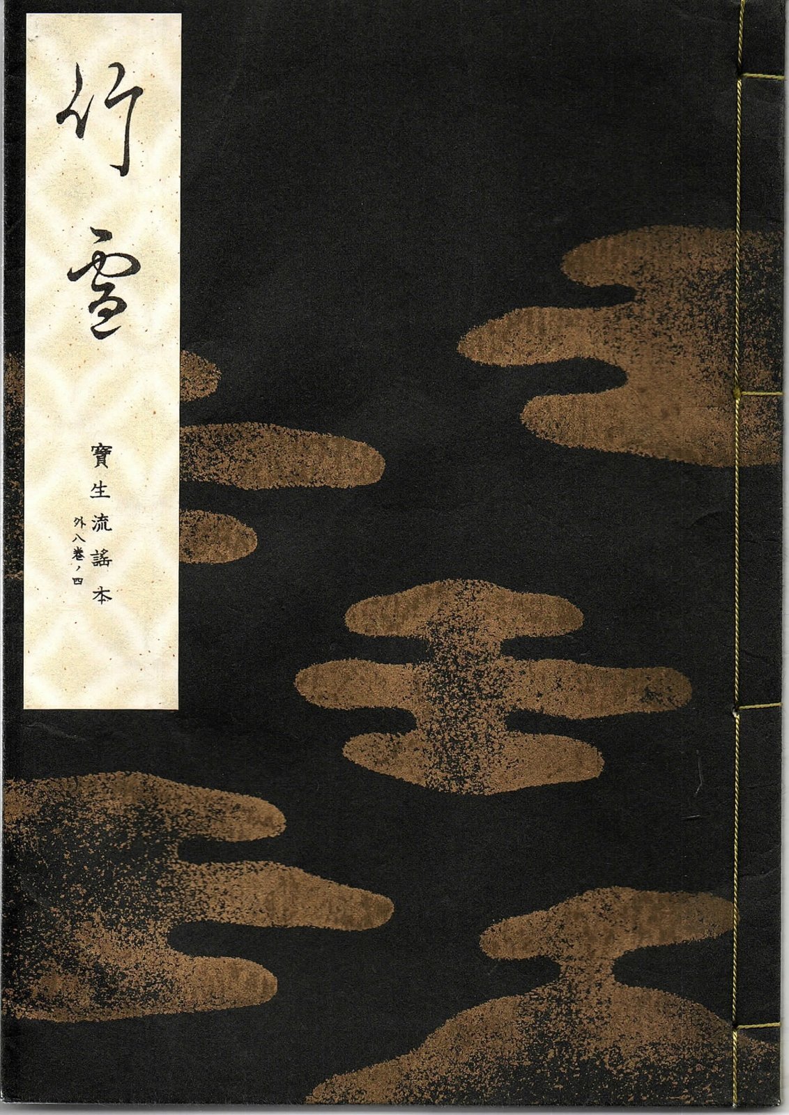 画像1: 宝生流謡本 竹雪