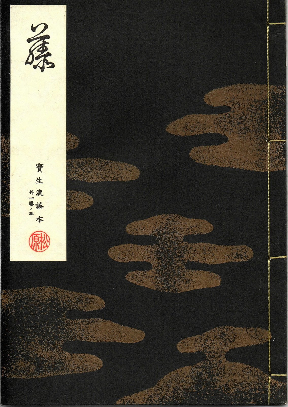 画像1: 宝生流謡本 藤