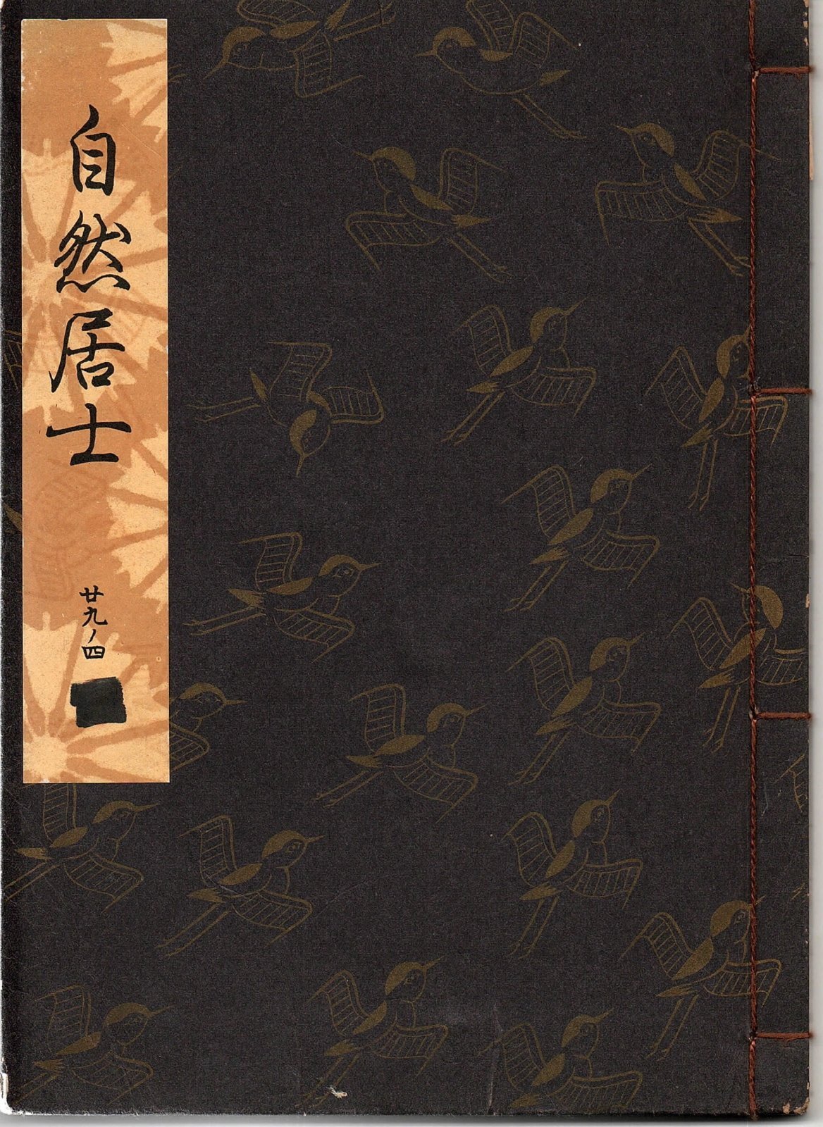 画像1: 観世流謡本 自然居士