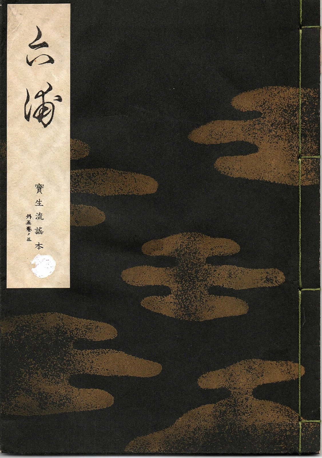 画像1: 宝生流謡本 六浦